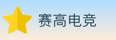 赛高电竞 logo